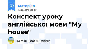 Конспект уроку англійської мови "My house"