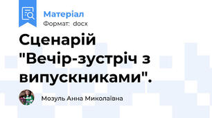 Сценарій "Вечір-зустріч з випускниками".