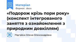 «Подорож крізь пори року» (конспект інтегрованого заняття з ознайомлення з природним довкіллям)
