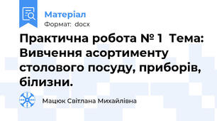 Практична робота № 1  Тема: Вивчення асортименту столового посуду, приборів, білизни.