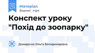 Конспект уроку "Похід до зоопарку"