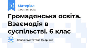 Громадянська освіта. Взаємодія в суспільстві. 6 клас
