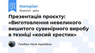 Презентація проєкту: «Виготовлення невеликого вишитого сувенірного виробу в техніці «косий хрестик»