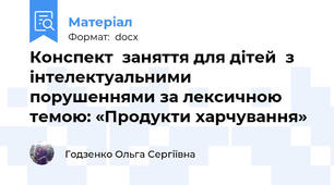 Конспект  заняття для дітей  з інтелектуальними порушеннями за лексичною темою: «Продукти харчування»