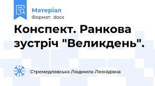 Конспект. Ранкова зустріч "Великдень".