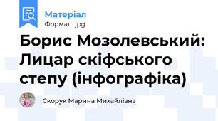 Борис Мозолевський: Лицар скіфського степу (інфографіка)