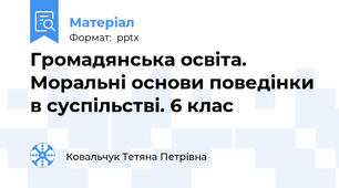 Громадянська освіта. Моральні основи поведінки в суспільстві. 6 клас