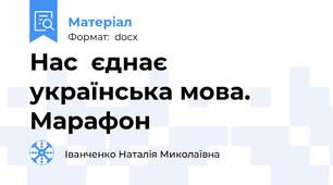 Нас  єднає українська мова. Марафон