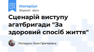 Сценарій виступу агатбригади "За здоровий спосіб життя"
