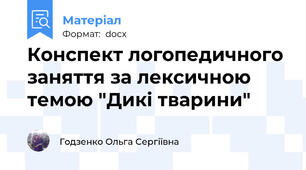 Конспект логопедичного заняття за лексичною темою "Дикі тварини"