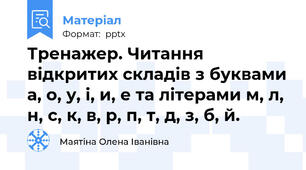 Тренажер. Читання відкритих складів з буквами а, о, у, і, и, е та літерами м, л, н, с, к, в, р, п, т, д, з, б, й.