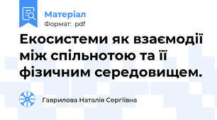 Екосистеми як взаємодії між спільнотою та її фізичним середовищем.