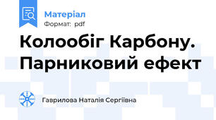 Колообіг Карбону. Парниковий ефект