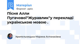 Пісня Алли  Пугачової"Журавлик"у перекладі українською мовою .