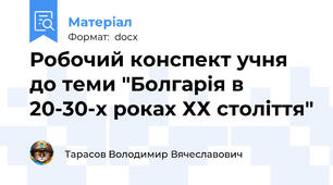 Робочий конспект учня до теми "Болгарія в 20-30-х роках ХХ століття"