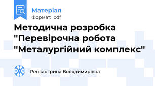 Методична розробка ''Перевірочна робота ''Металургійний комплекс''
