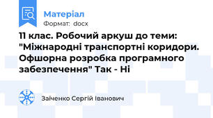 11 клас. Робочий аркуш до теми: "Міжнародні транспортні коридори. Офшорна розробка програмного забезпечення" Так - Ні