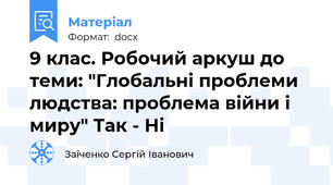 9 клас. Робочий аркуш до теми: "Глобальні проблеми людства: проблема війни і миру" Так - Ні