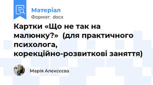 Картки «Що не так на малюнку?»  (для практичного психолога, корекційно-розвиткові заняття)