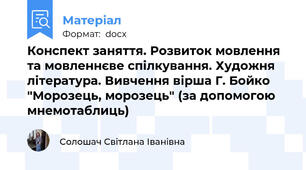 Конспект заняття. Розвиток мовлення та мовленнєве спілкування. Художня література. Вивчення вірша Г. Бойко "Морозець, морозець" (за допомогою мнемотаблиць)