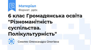 6 клас Громадянська освіта "Різноманітність суспільства. Полікультурність"