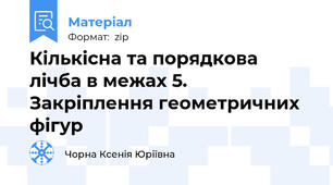 Кількісна та порядкова лічба в межах 5. Закріплення геометричних фігур