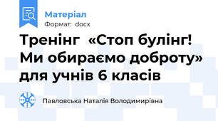 Тренінг  «Стоп булінг! Ми обираємо доброту» для учнів 6 класів