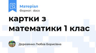 картки з математики 1 клас