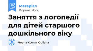 Заняття з логопедії для дітей старшого дошкільного віку