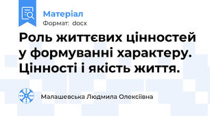 Роль життєвих цінностей у формуванні характеру. Цінності і якість життя.