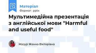 Мультимедійна презентація  з англійської мови "Harmful and useful food"