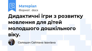 Дидактичні ігри з розвитку мовлення для дітей молодшого дошкільного віку.