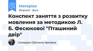 Конспект заняття з розвитку мовлення за методикою Л. Б. Фесюкової "Пташиний двір"
