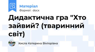Дидактична гра "Хто зайвий? (тваринний світ)