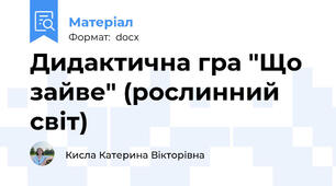 Дидактична гра "Що зайве" (рослинний світ)