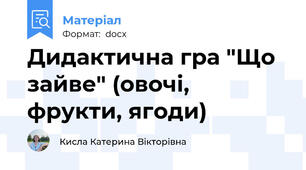 Дидактична гра "Що зайве" (овочі, фрукти, ягоди)