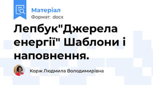 Лепбук"Джерела енергії" Шаблони і наповнення.