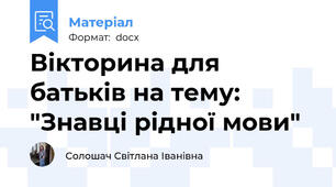 Вікторина для батьків на тему: "Знавці рідної мови"