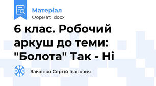 6 клас. Робочий аркуш до теми: "Болота" Так - Ні