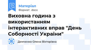Виховна година з використанням інтерактивних вправ "День Соборності України"