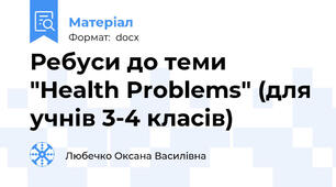 Ребуси до теми "Health Problems" (для учнів 3-4 класів)