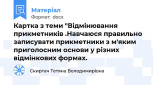 Картка з теми "Відмінювання прикметників .Навчаюся правильно записувати прикметники з м'яким приголосним основи у різних відмінкових формах.
