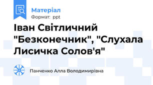 Іван Світличний "Безконечник", "Слухала Лисичка Солов'я"