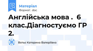 Англійська мова .  6 клас.Діагностуємо ГР 2.