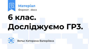 6 клас. Досліджуємо ГР3.