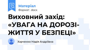 Виховний захід: «УВАГА НА ДОРОЗІ- ЖИТТЯ У БЕЗПЕЦІ»