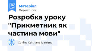 Розробка уроку  "Прикметник як частина мови"