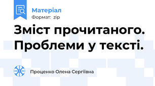 Зміст прочитаного. Проблеми у тексті.