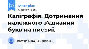 Каліграфія. Дотримання належного з'єднання букв на письмі.