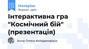 Інтерактивна гра  "Космічний бій" (презентація)